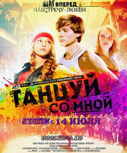 Танцуй со мной (2016)