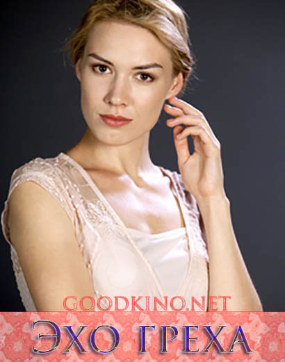 Эхо Греха (2016)