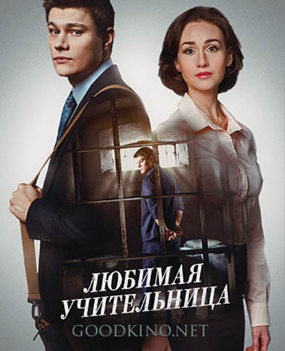 Любимая учительница (2016) все серии
