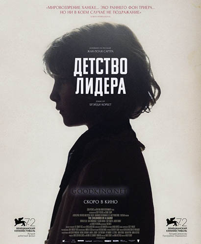 Детство лидера (2015)