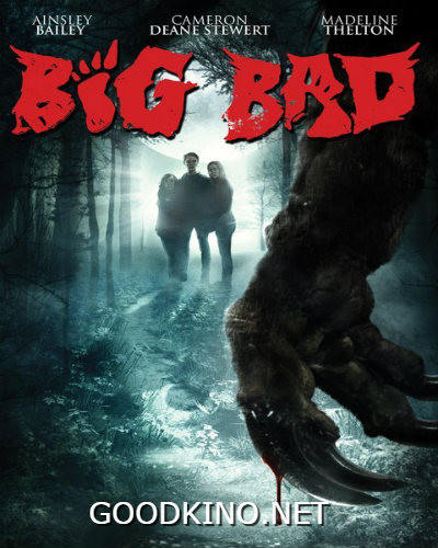 Большой и злой (2016)