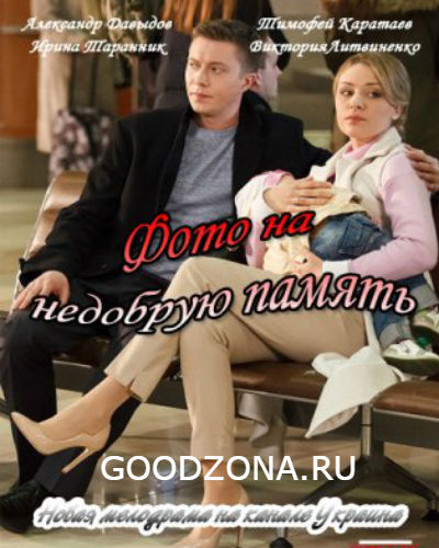 Фото на недобрую память (2016)