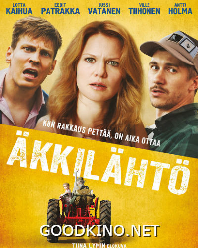 Последняя минута (2016)