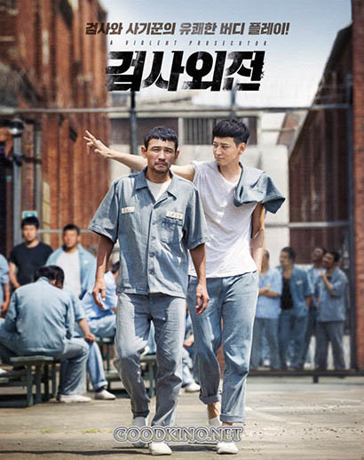 Жестокий прокурор (2016)