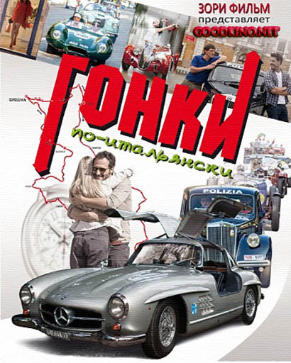 Гонки по-итальянски