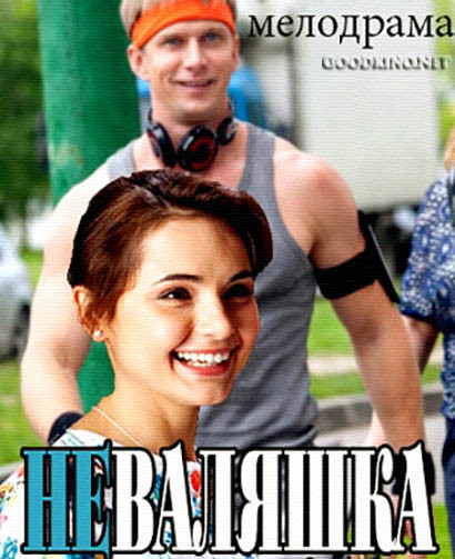 Неваляшка (2016)