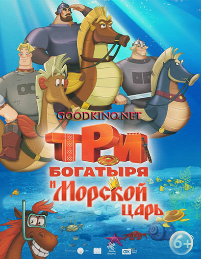 Три богатыря и Морской царь