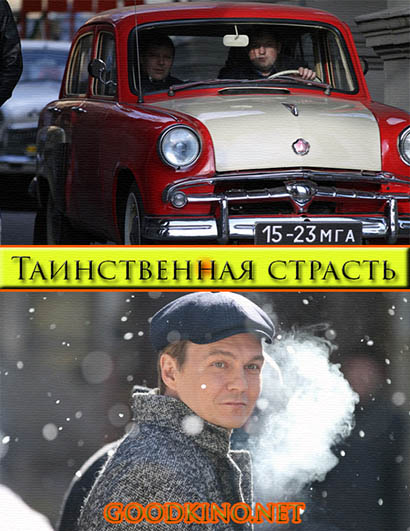 Таинственная страсть (2016)