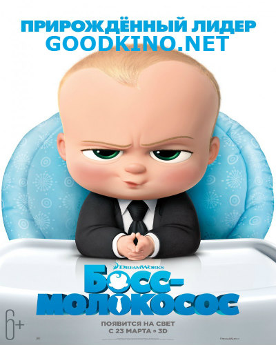Босс-молокосос (2017)