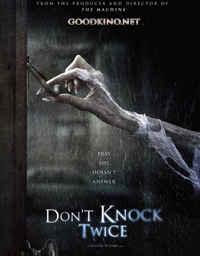 Не стучи дважды (2017)