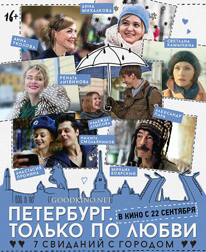Петер-бург-Толь-ко-по-люб-ви