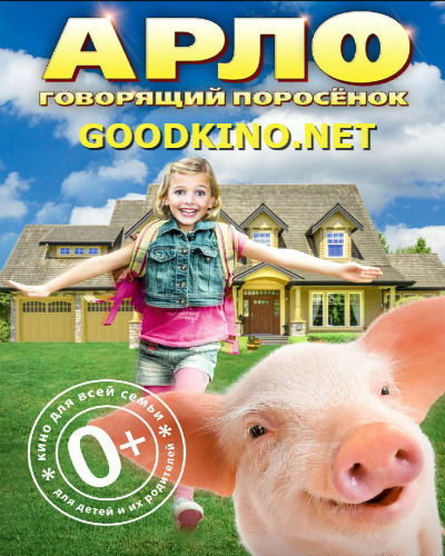 Арло: Говорящий поросенок (2016)