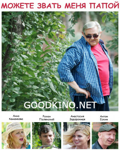 Можете звать меня папой (2016)