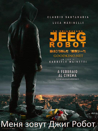 Меня зовут Джиг Робот