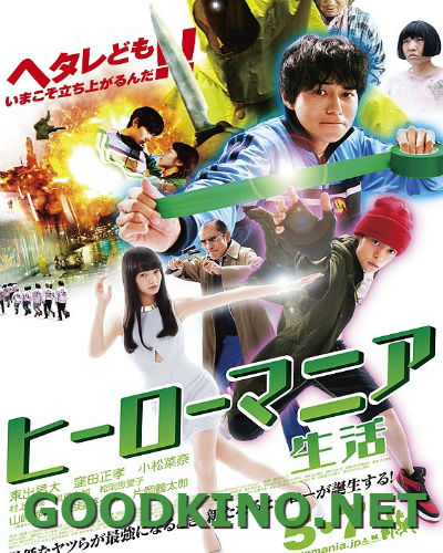 Геройская мания в жизни (2016)