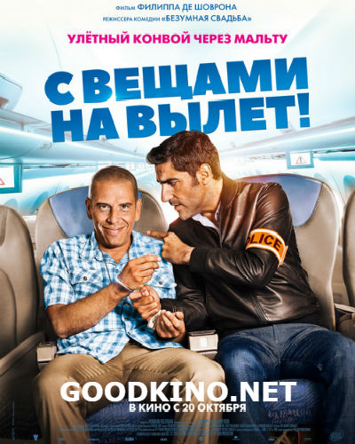 С вещами на вылет!