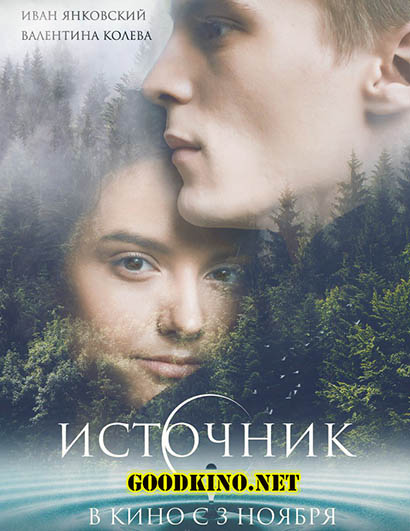Источник (2016)