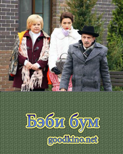 Бэби бум (2016)