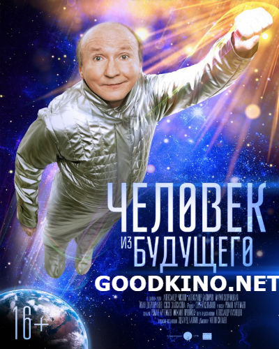 Чел-овек-из-буд-ущего