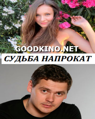 Судьба напрокат (2016)