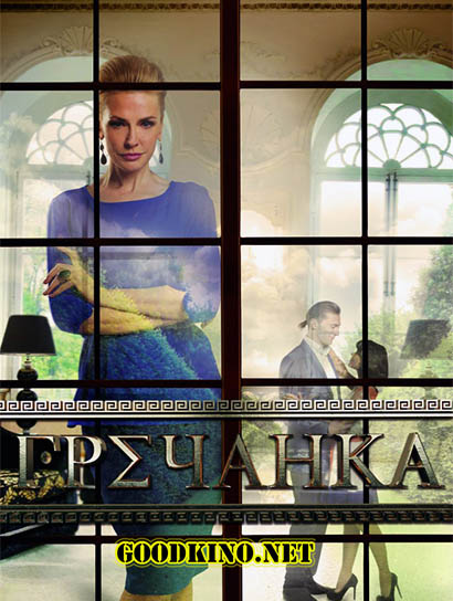 Гречанка (2017) все серии