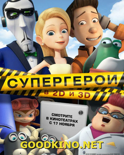 Супергерои (2016)