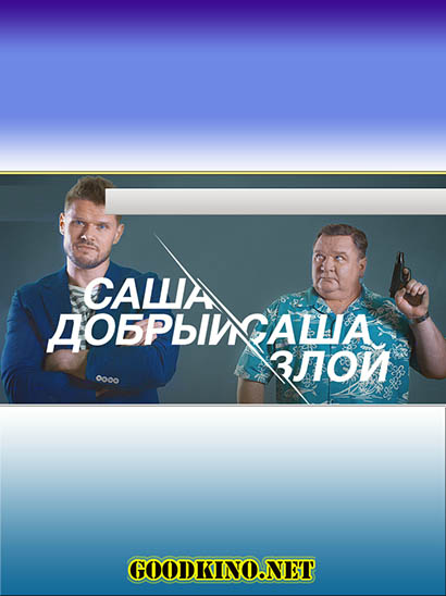 Саша добрый, Саша злой (2017)