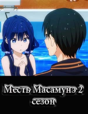 Месть Масамунэ 2 сезон