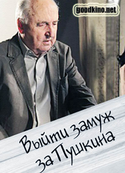 Выйти замуж за Пушкина (2016)