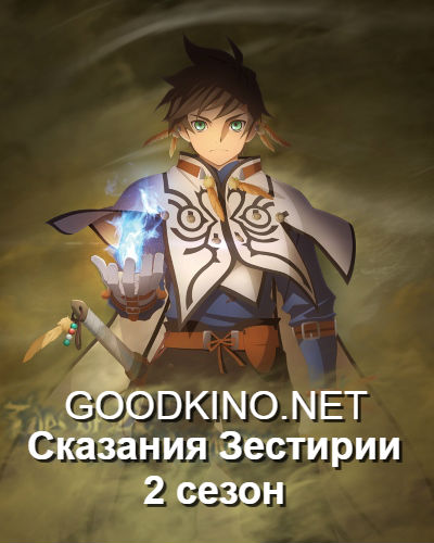 Сказания Зестирии 2 сезон