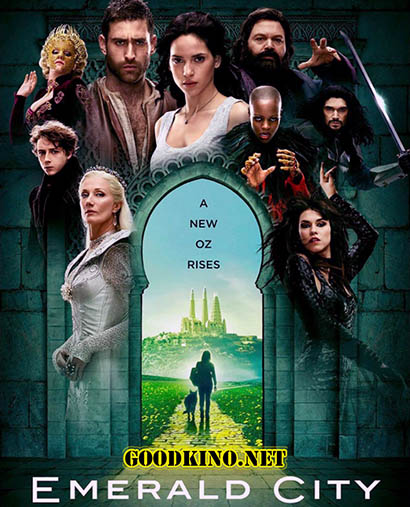 Изумрудный город (2017) 1 сезон