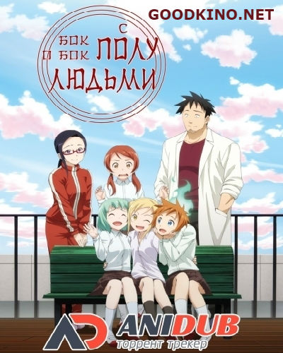 Бок о бок с полулюдьми (2017)