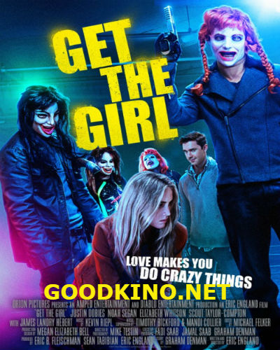 Достать девчонку (2017)