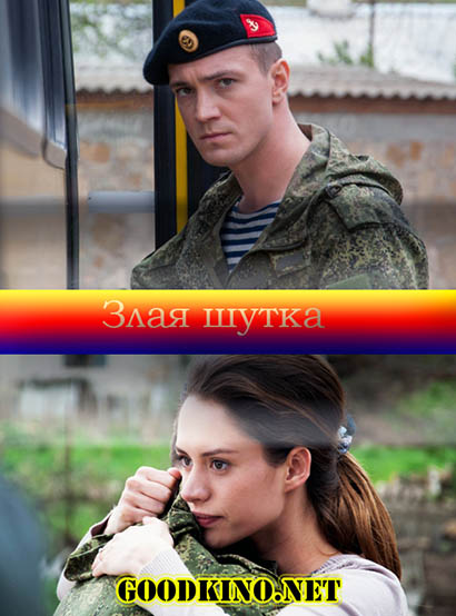 Злая шутка (2017)