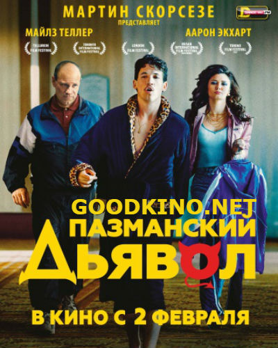 Пазманский дьявол (2016)