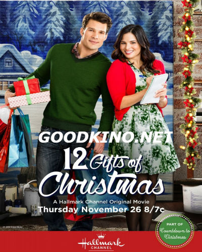 12 подарков на Рождество