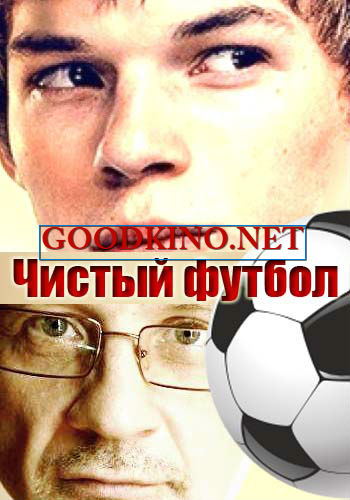 Чистый футбол (2016)