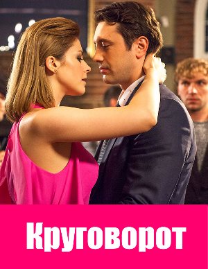 Круговорот (2017)