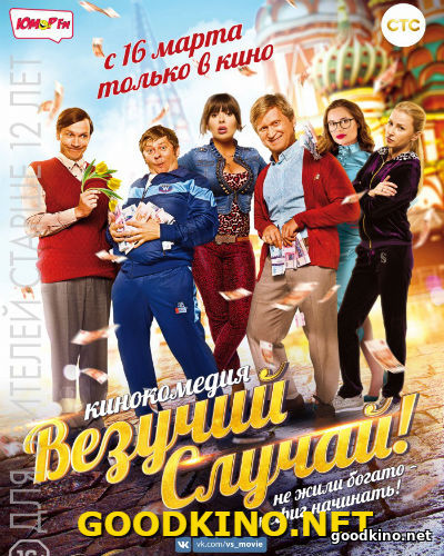Везучий случай (2017)