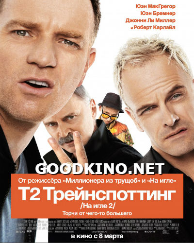 Т2 Трейнспоттинг / На игле 2 (2017)