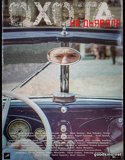 Охота на дьявола (2017)