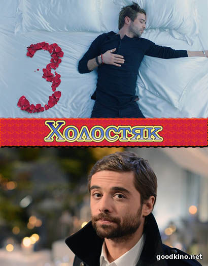 Холостяк на тнт 5 сезон 13 выпуск / серия