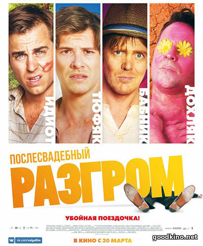 Послесвадебный разгром (2017)