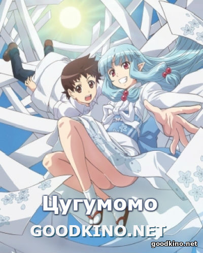 Цугумомо (2017)