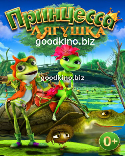 Принцесса-лягушка: Операция "разморозка"