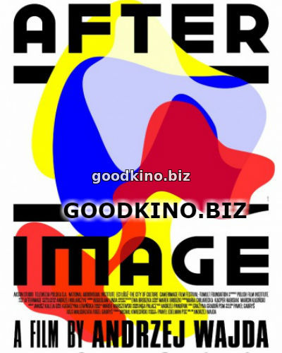 Остаточные изображения (2016)