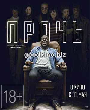 Прочь (фильм 2017)