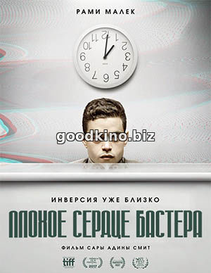 Плохое сердце Бастера