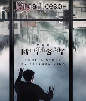 Туман / Мгла (2017)