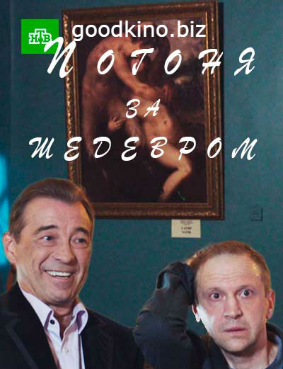 Погоня за шедевром (2017)